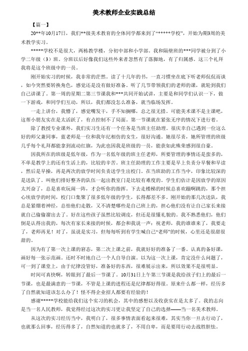 美术教师企业实践总结