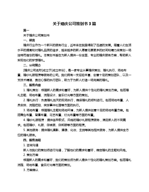 关于婚庆公司策划书3篇