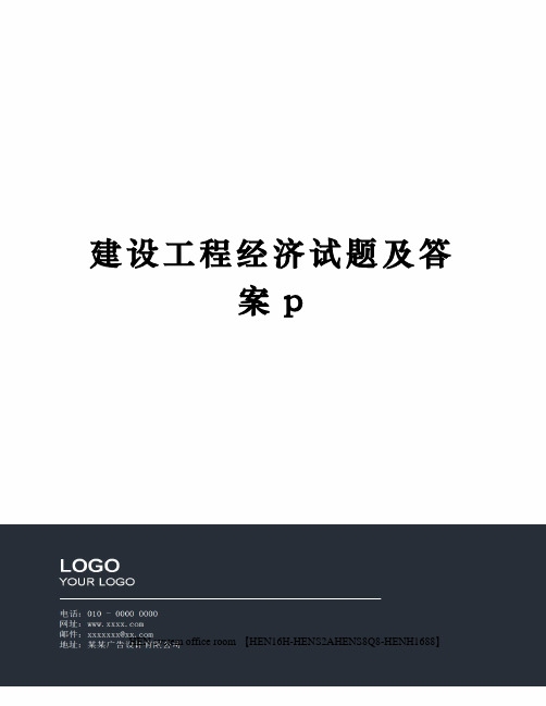 建设工程经济试题及答案p完整版