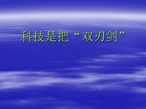 六年级下册品社课件 -2.科技是把双刃剑_浙教版(共15张PPT)