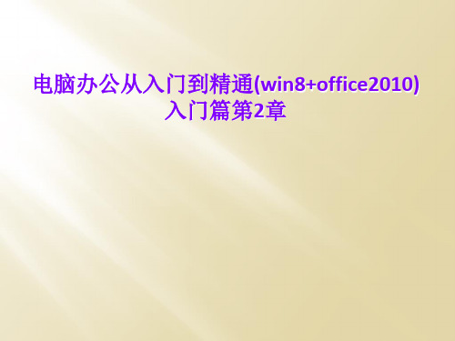 电脑办公从入门到精通(win8+office2010)入门篇第2章