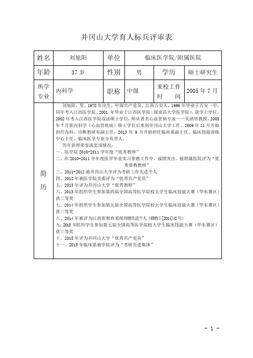 刘旭阳井冈山大学育人标兵评审表_刘旭阳