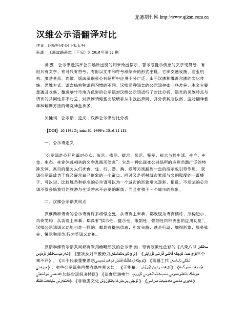 汉维公示语翻译对比