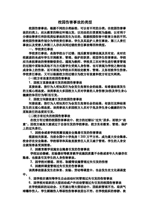 校园伤害事故的类型