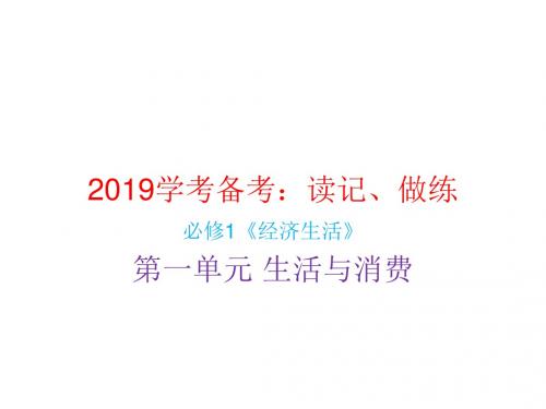 2019年最新精品诚意奉献：高二理科班学业水平备考复习课件——必修1《经济生活》第一单元 生活与消费