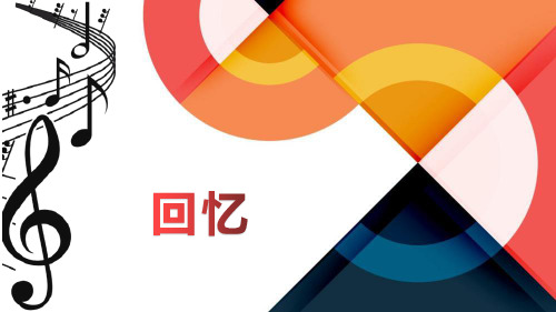 音乐回忆公开课PPT课件