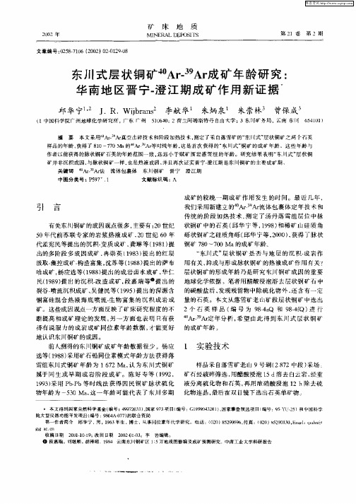 东川式层状铜矿 40Ar— 39Ar成矿年龄研究：华南地区晋宁—澄江期成矿作用新证据