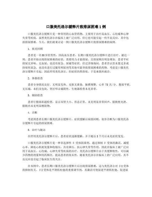 口服美托洛尔缓释片致排尿困难1例