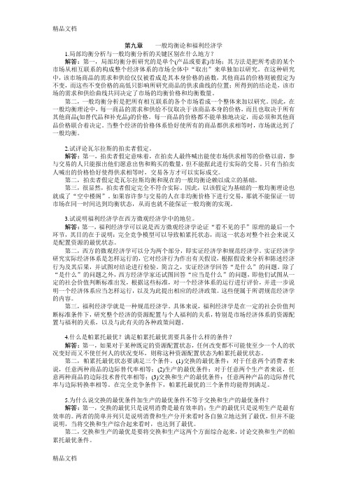 第九章---西方经济学-第五版课后习题答案讲课教案