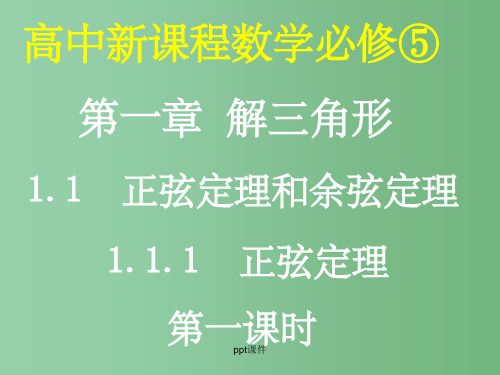 高中数学 1.1正弦定理和余弦定理(4课时)课件 新人教A版必修5