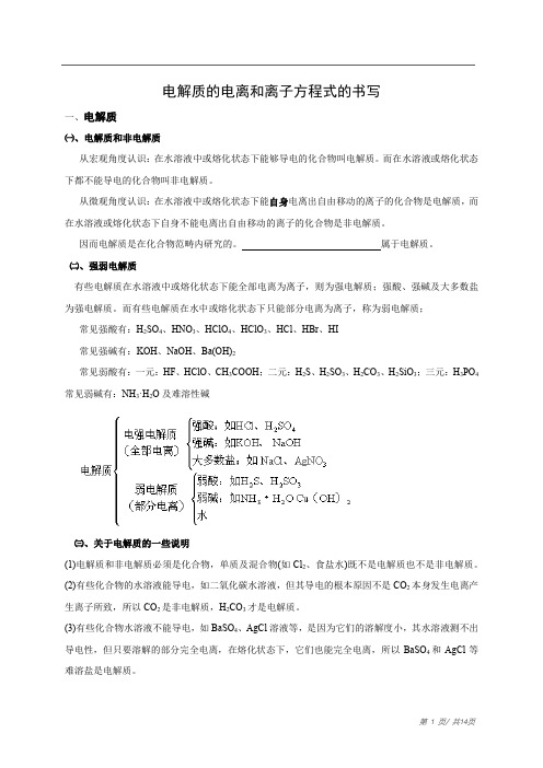 高中化学电解质的电离 - 学生版