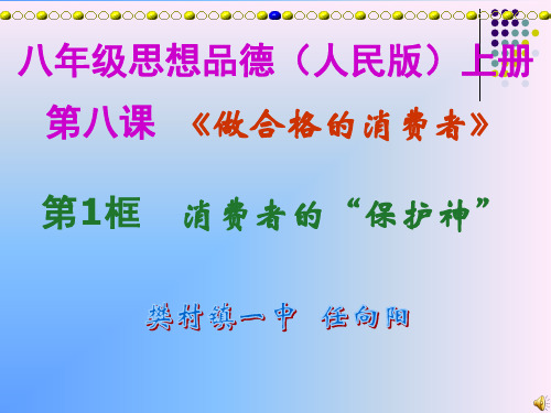 消费者的“保护神”