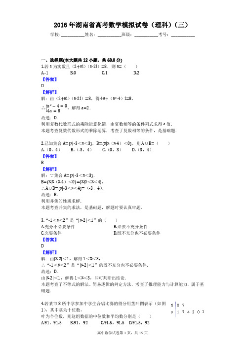 2016年湖南省高考数学模拟试卷(理科)(三)