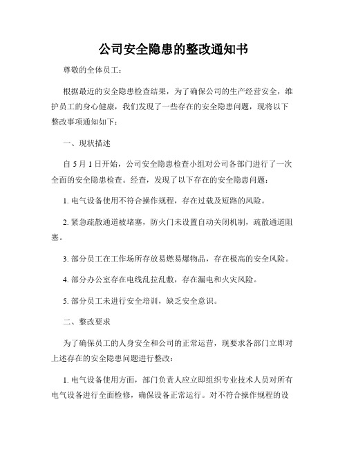 公司安全隐患的整改通知书