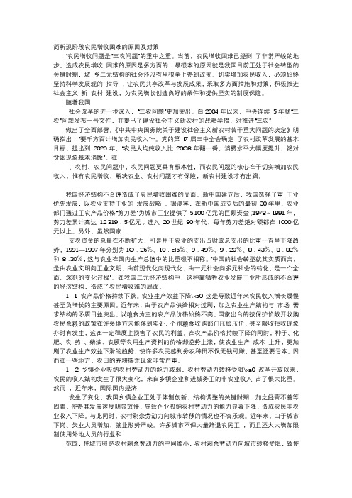 应用文-简析现阶段农民增收困难的原因及对策