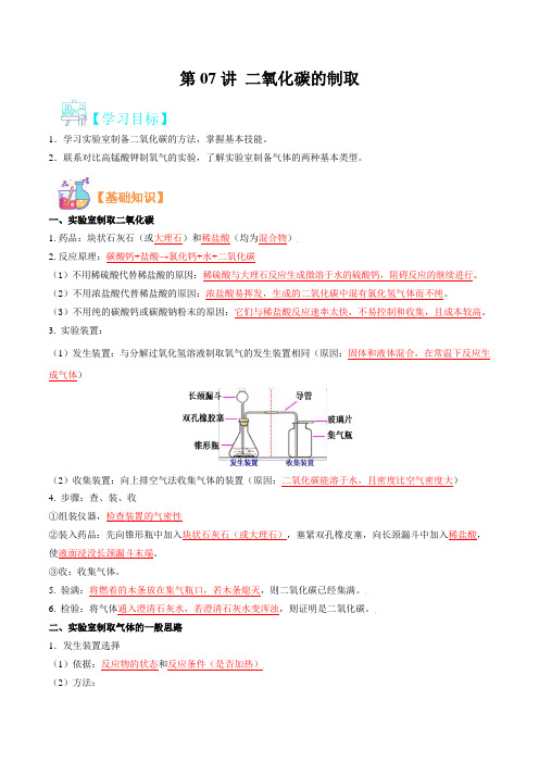 第07讲 二氧化碳的制取-2022年新九年级化学暑假(沪教版)(解析版)