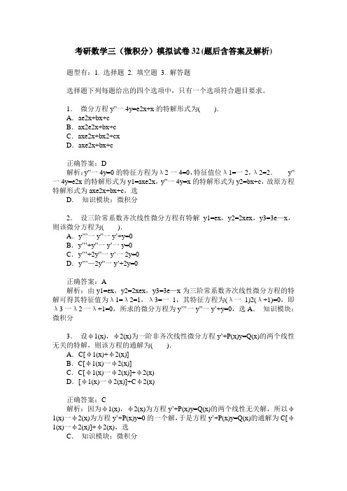 考研数学三(微积分)模拟试卷32(题后含答案及解析)