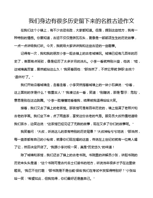 我们身边有很多历史留下来的名胜古迹作文