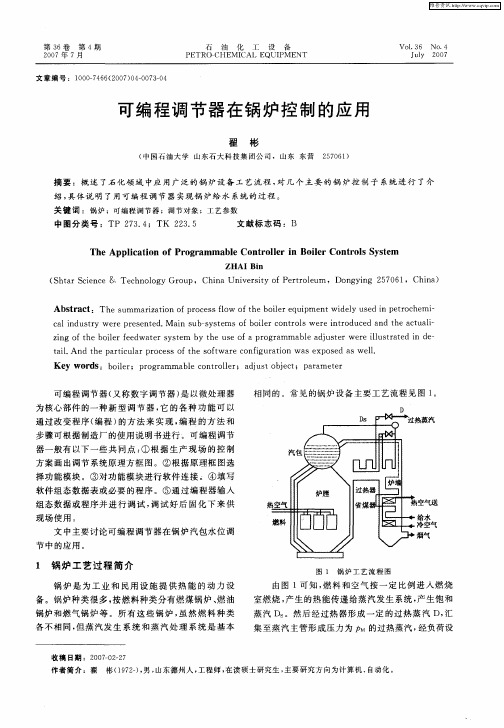 可编程调节器在锅炉控制的应用