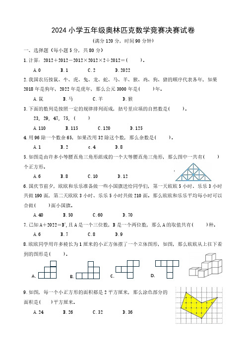 2024小学五年级奥林匹克数学竞赛决赛试卷