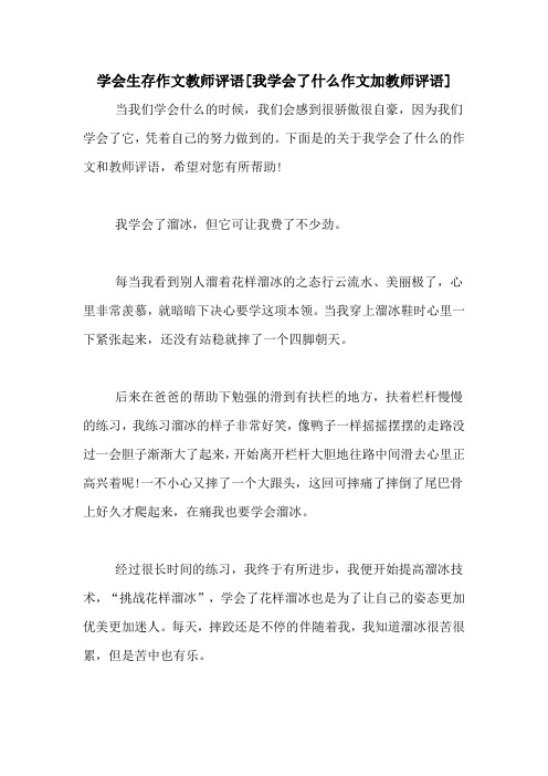学会生存作文教师评语[我学会了什么作文加教师评语]