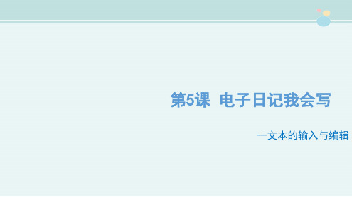 〖2021年整理〗《电子日记我会写文本的输入与编辑》优教完整教学课件PPT