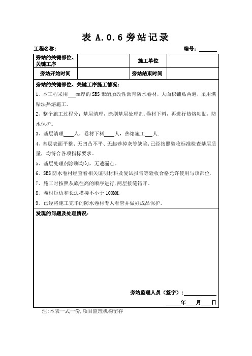 防水卷材施工监理旁站记录(最新版)