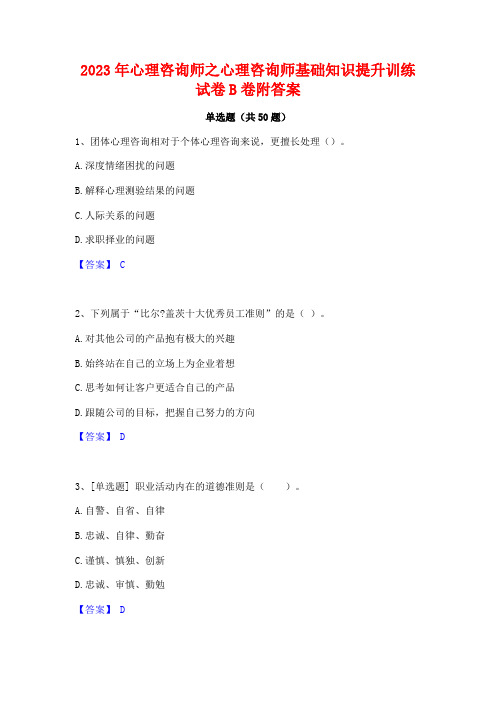 2023年心理咨询师之心理咨询师基础知识提升训练试卷B卷附答案