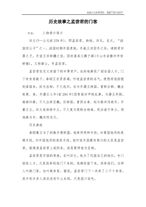 历史故事之孟尝君的门客