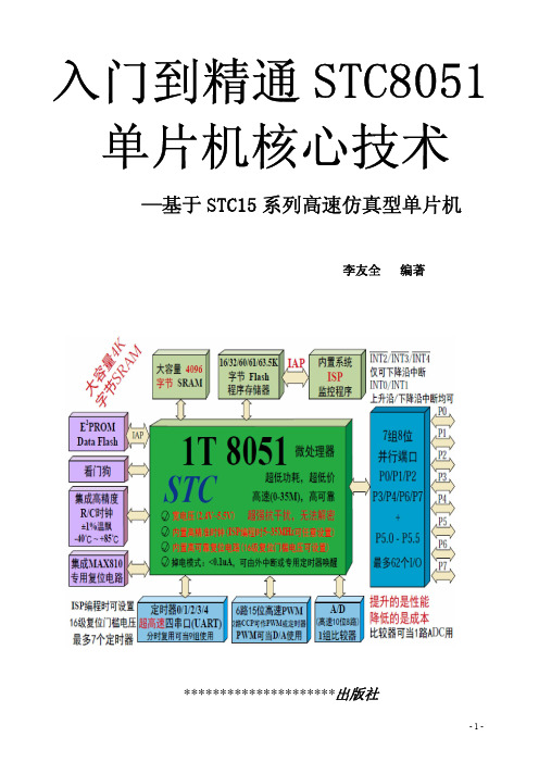 从入门到精通STC8051单片机核心技术