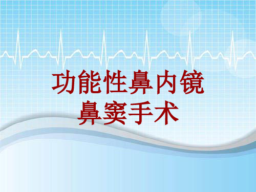 外科手术教学资料：功能性鼻内镜鼻窦手术讲解模板