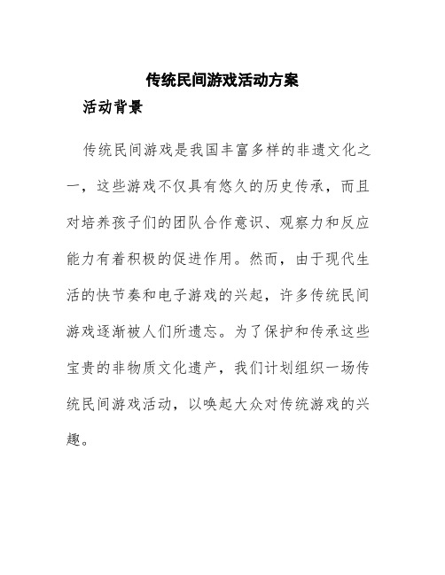 传统民间游戏活动方案