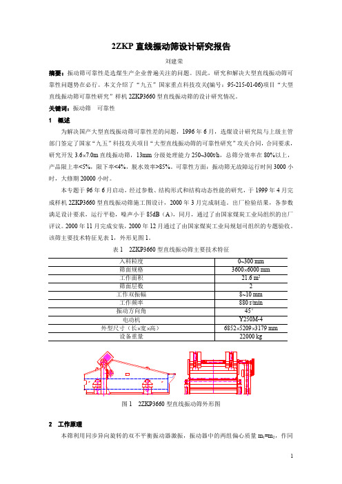 2ZKP3660直线振动筛设计研究报告