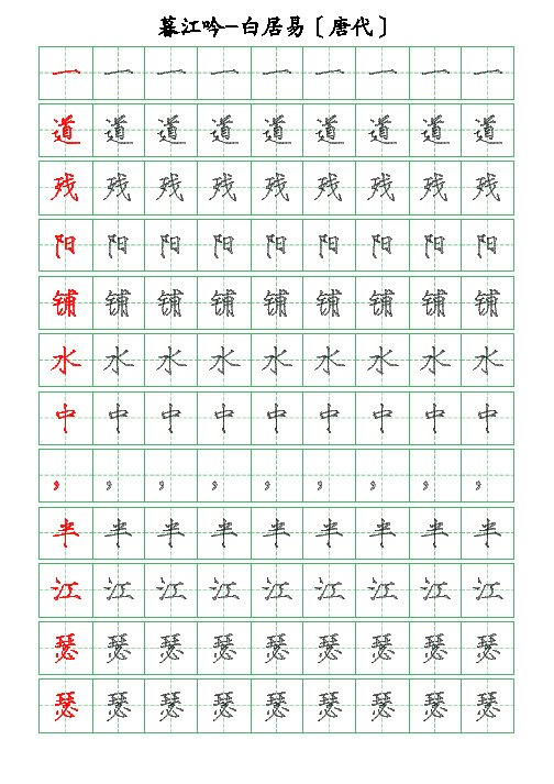 古诗词描字帖-暮江吟-白居易-瘦金体描字帖