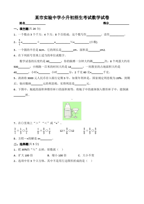 实验中学小升初招生考试数学试卷附答案