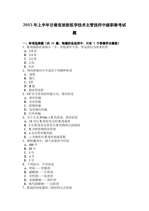 2015年上半年甘肃省放射医学技术主管技师中级职称考试题