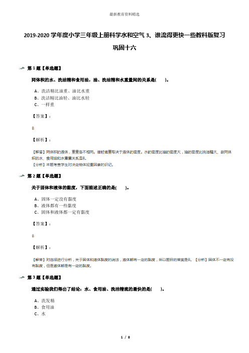 2019-2020学年度小学三年级上册科学水和空气3、谁流得更快一些教科版复习巩固十六