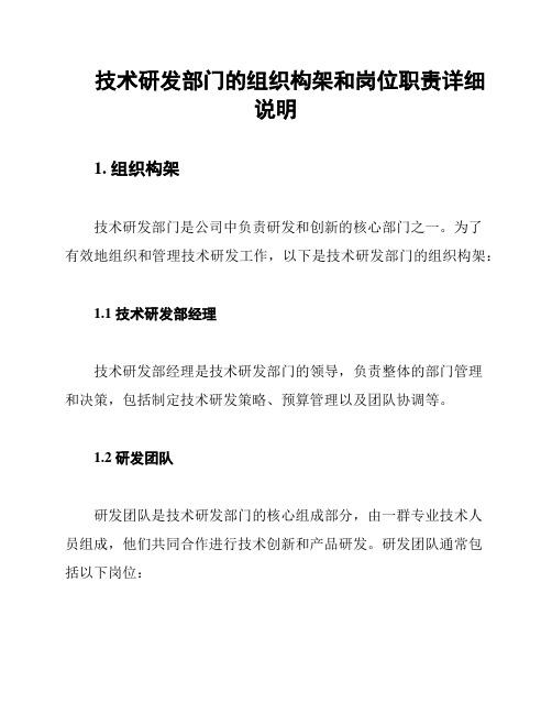 技术研发部门的组织构架和岗位职责详细说明