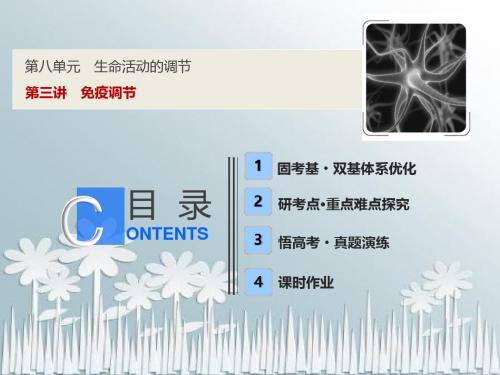 2019版一轮优化探究生物(苏教版)：第八单元 第三讲 免疫调节 