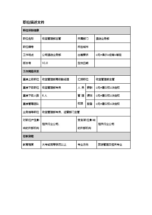 【岗位说明书】酒店业务部收益管理主管职责说明书