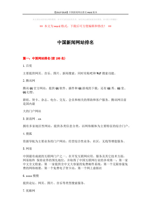 【2018-2019】中国新闻网站排名word版本 (9页)