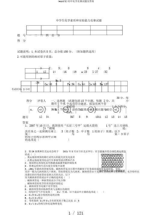 (word版)初中化学竞赛试题及答案