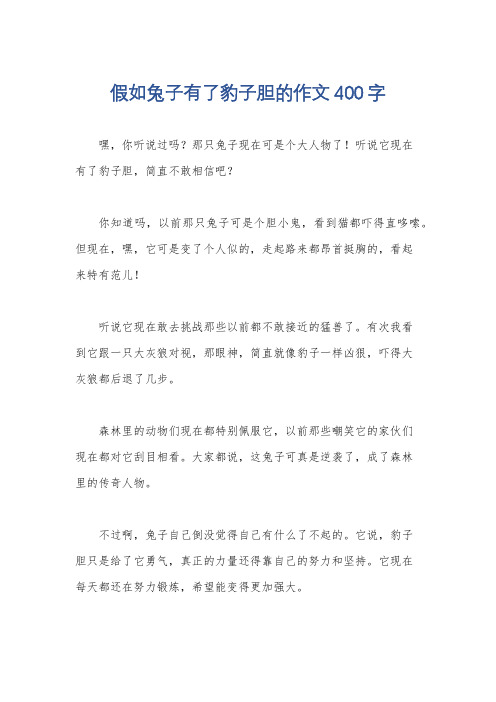 假如兔子有了豹子胆的作文400字