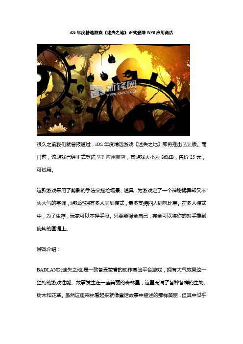 iOS年度精选游戏《迷失之地》正式登陆WP8应用商店