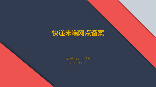 快递末端网点备案