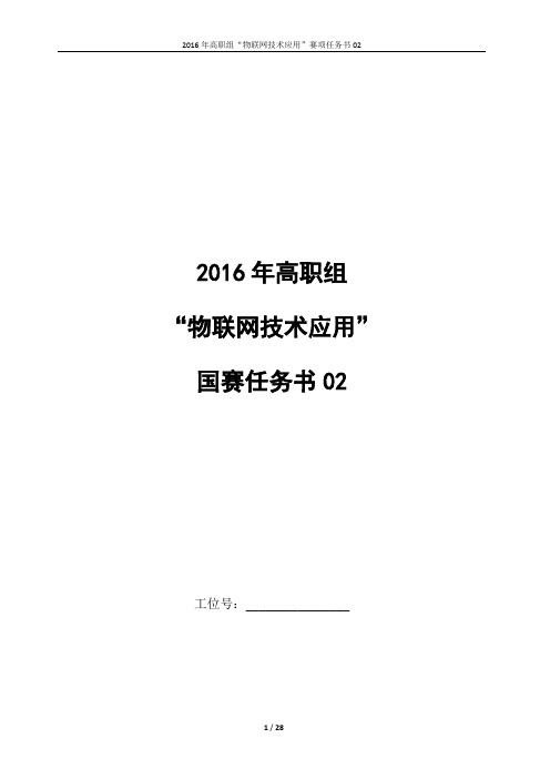 2016高职 物联网任务书2(正式赛卷)