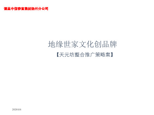 2019年8月中信泰富扬州天元坊的项目整合推广的策略案