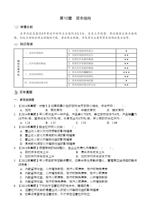 资本结构_注册会计师全国统一考试习题集——财务成本管理_[共7页]