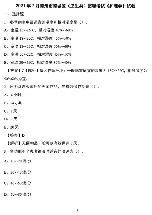 2021年7月德州市德城区(卫生类)招聘考试《护理学》试卷