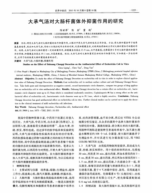 大承气汤对大肠杆菌体外抑菌作用的研究